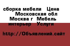 сборка мебели › Цена ­ 300 - Московская обл., Москва г. Мебель, интерьер » Услуги   